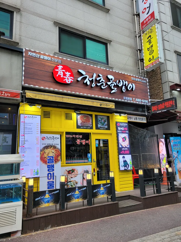 청춘골뱅이 대표 이미지