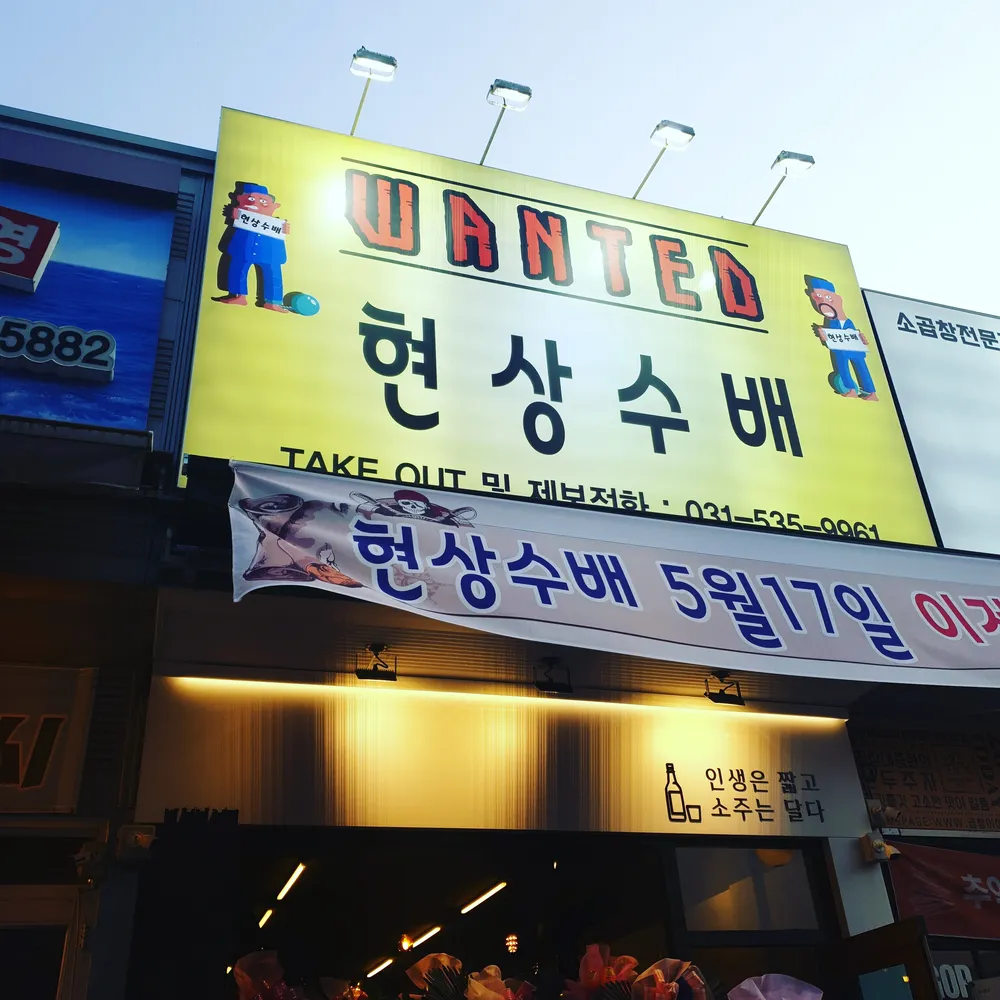 현상수배 대표 이미지
