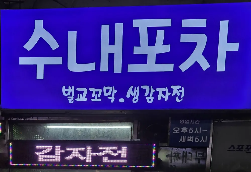 수내포차 대표 이미지