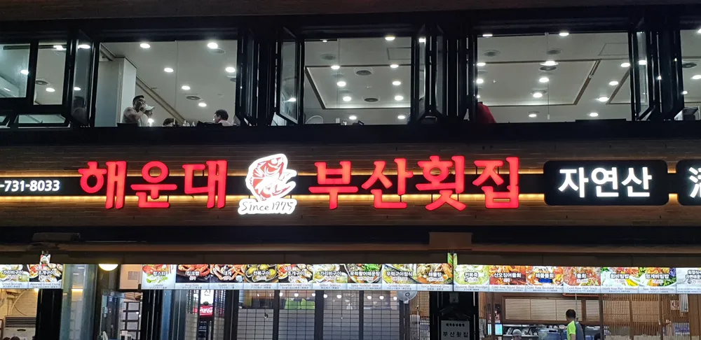 부산횟집