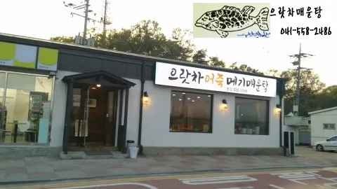 으랏차메기매운탕 어죽 대표 이미지