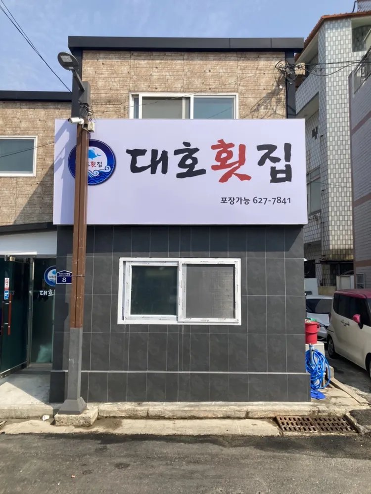 대호횟집 대표 이미지