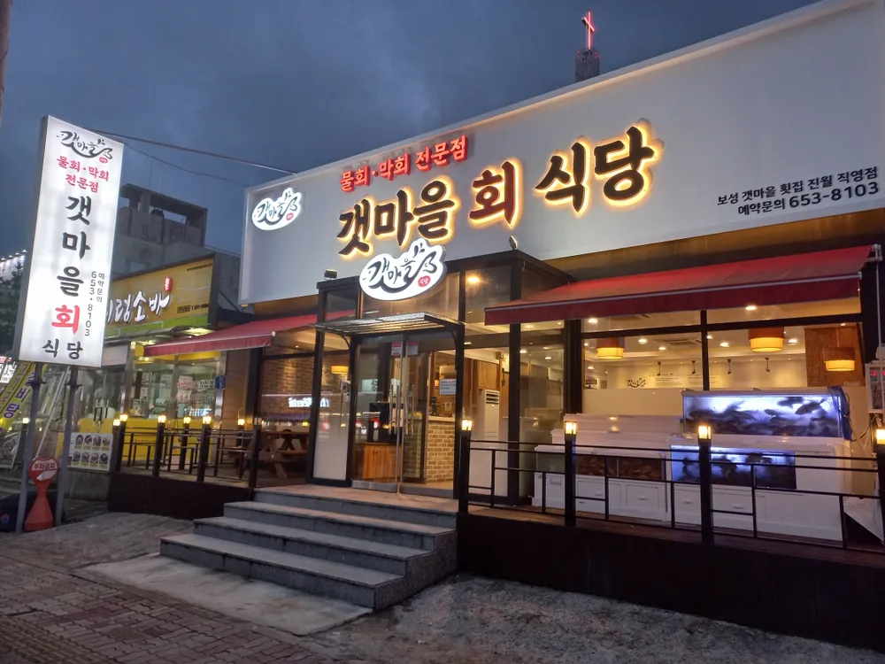 갯마을회식당 대표 이미지