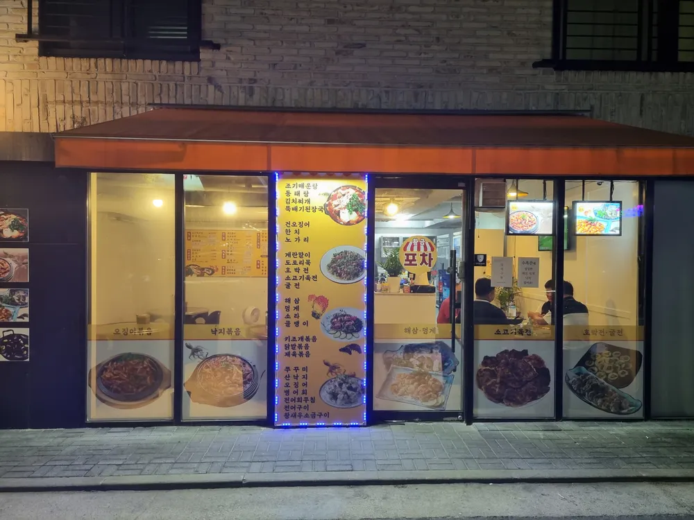 황금포차 대표 이미지