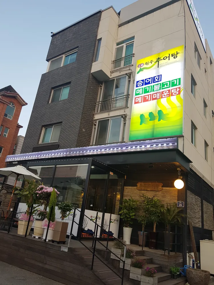 원조원주추어탕 대표 이미지