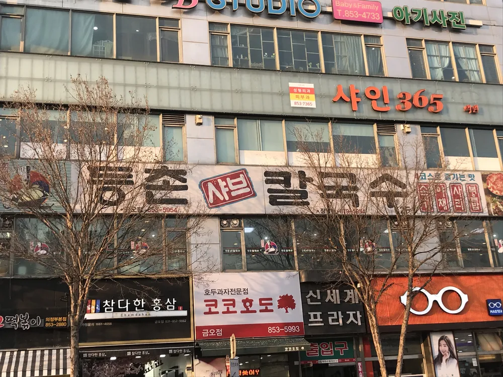 등촌샤브칼국수 금오점 대표 이미지