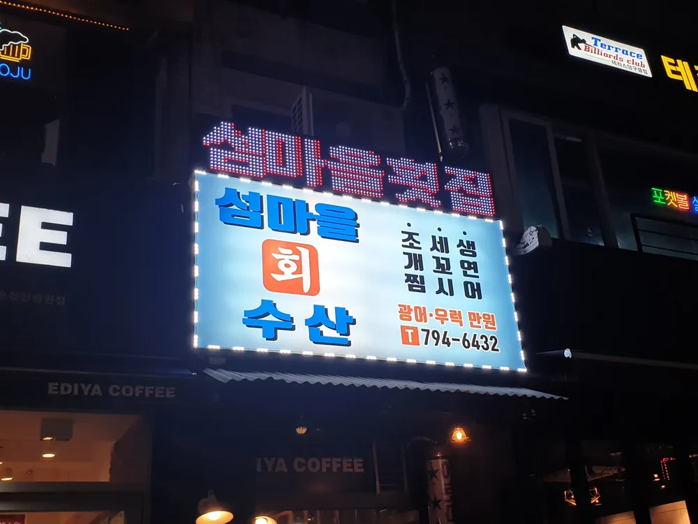 섬마을회수산 대표 이미지