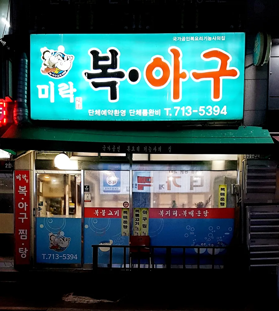 미락복집 대표 이미지