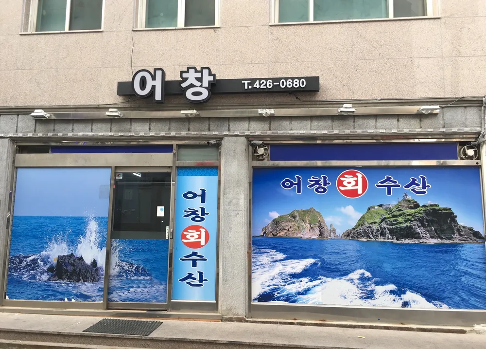 어창수산 대표 이미지