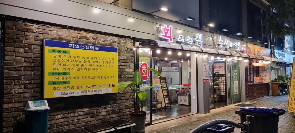 회뜨는집 대표 이미지