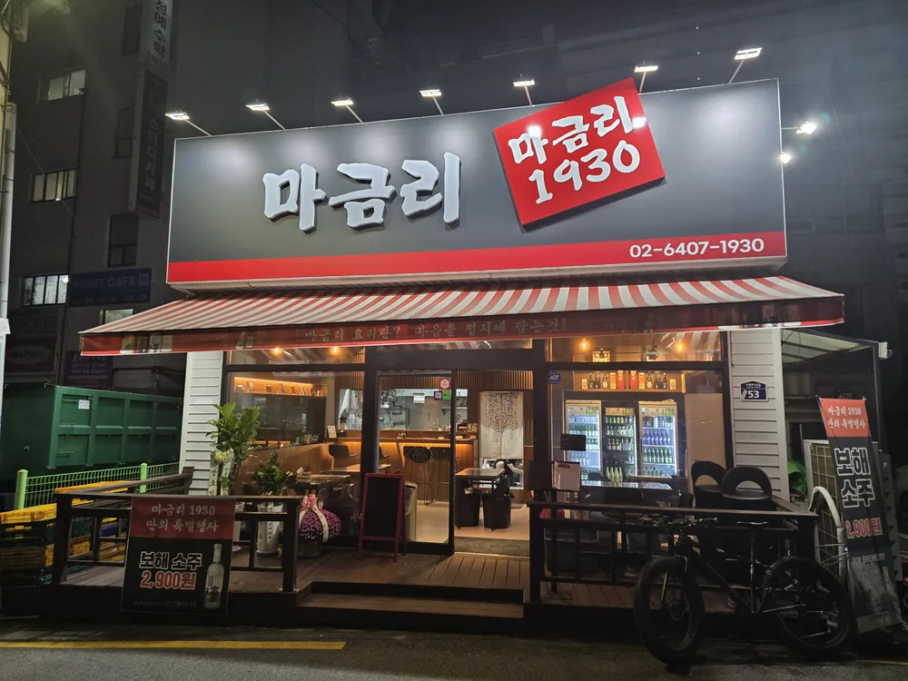 마금리1930 대표 이미지