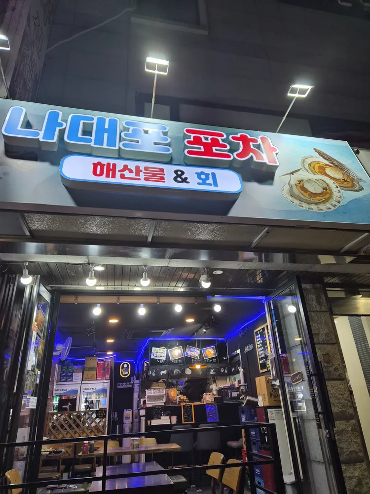 나대포포차 대표 이미지