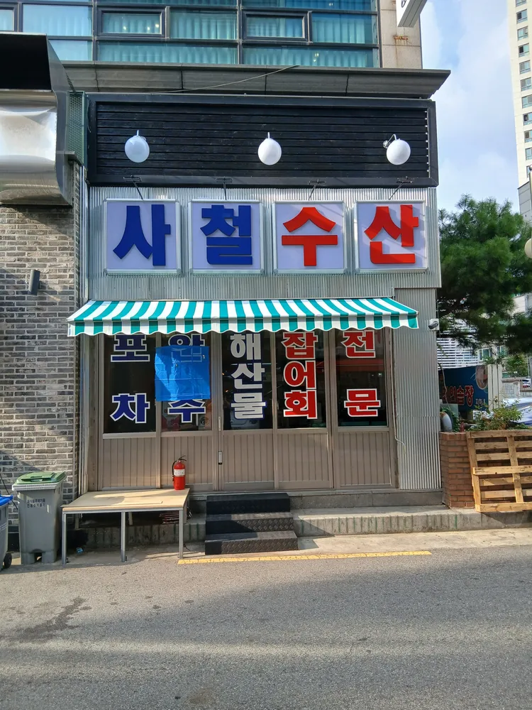 사철수산 대표 이미지