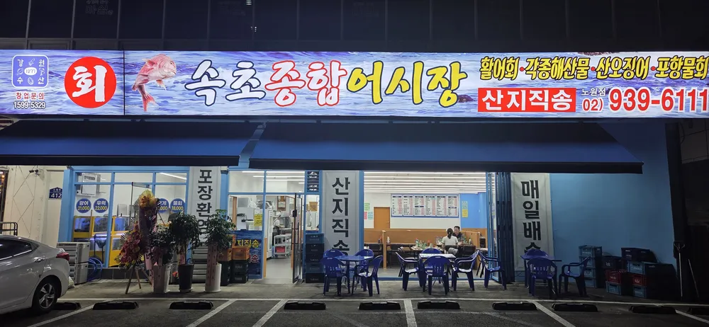 속초종합어시장 대표 이미지