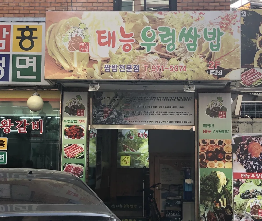 태능우렁쌈밥 대표 이미지