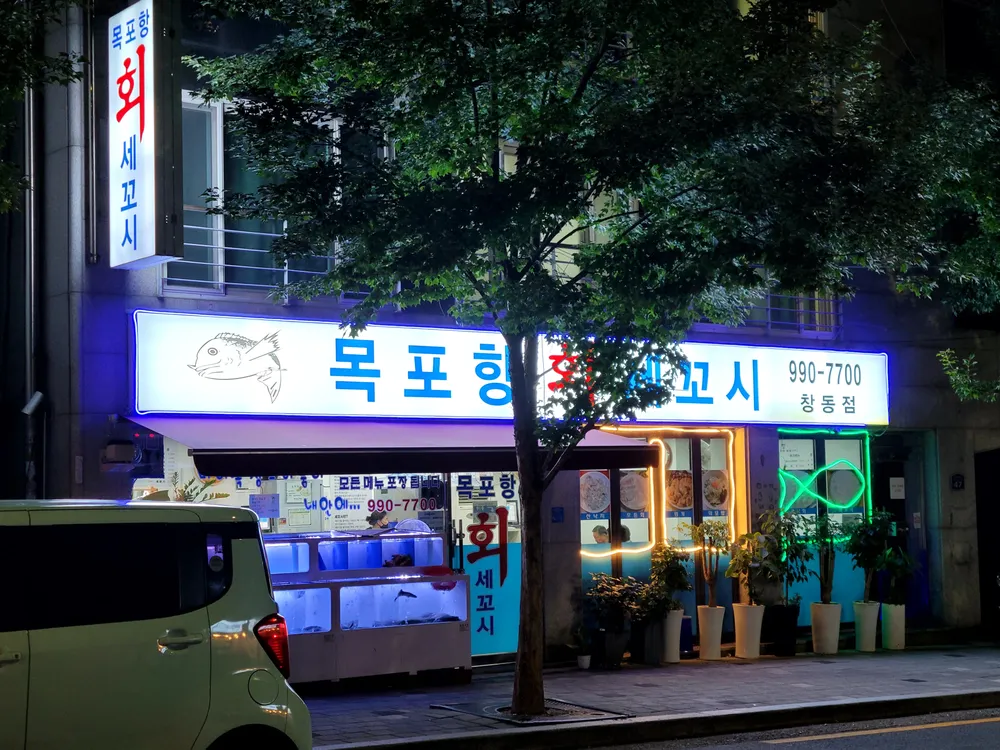 목포항회세꼬시 대표 이미지