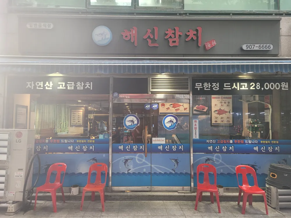 해신참치 도봉 창동점 대표 이미지