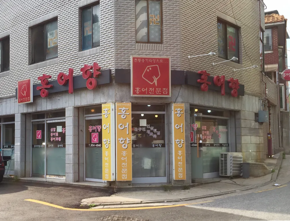 홍어향 대표 이미지