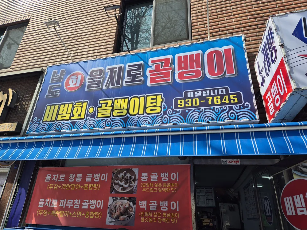 남도회통골뱅이 대표 이미지