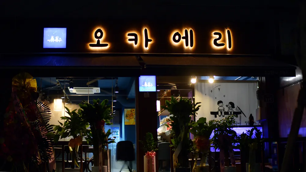 오카에리 용두본점 대표 이미지