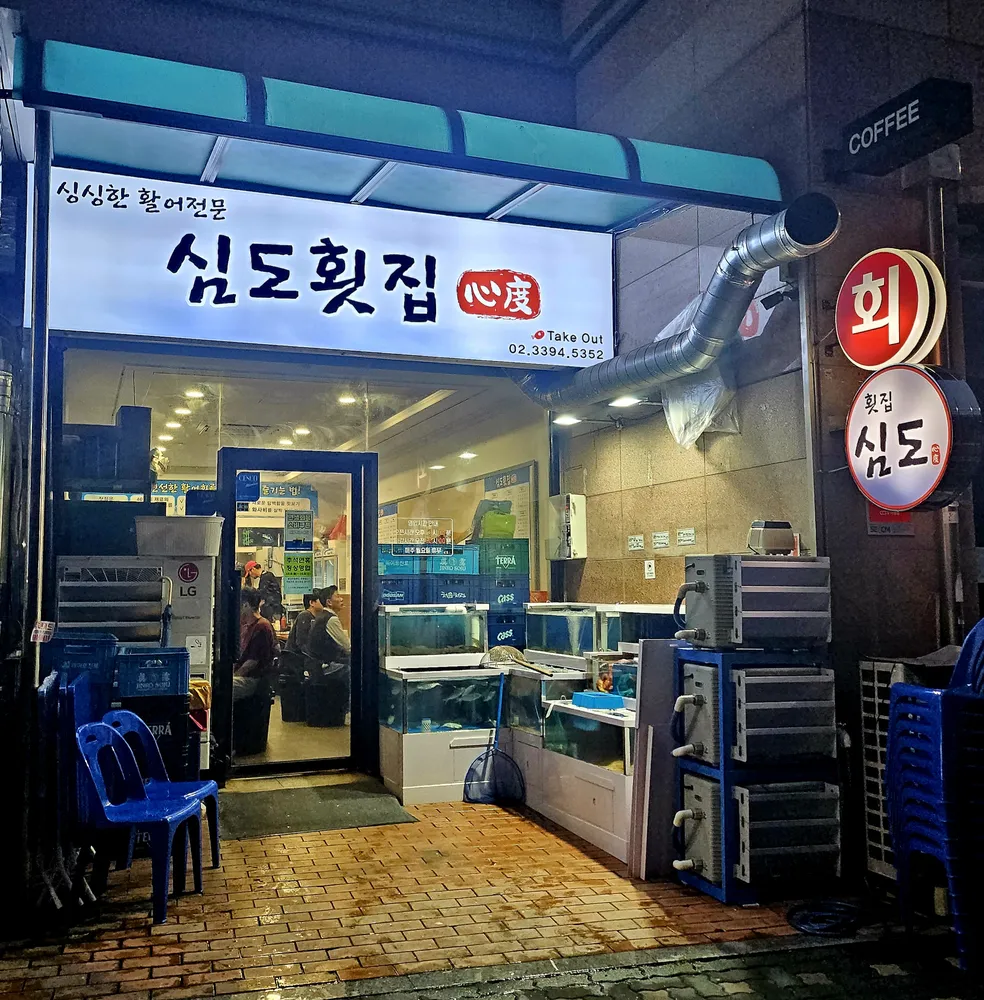 심도횟집 대표 이미지
