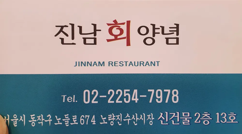 진남회집 대표 이미지