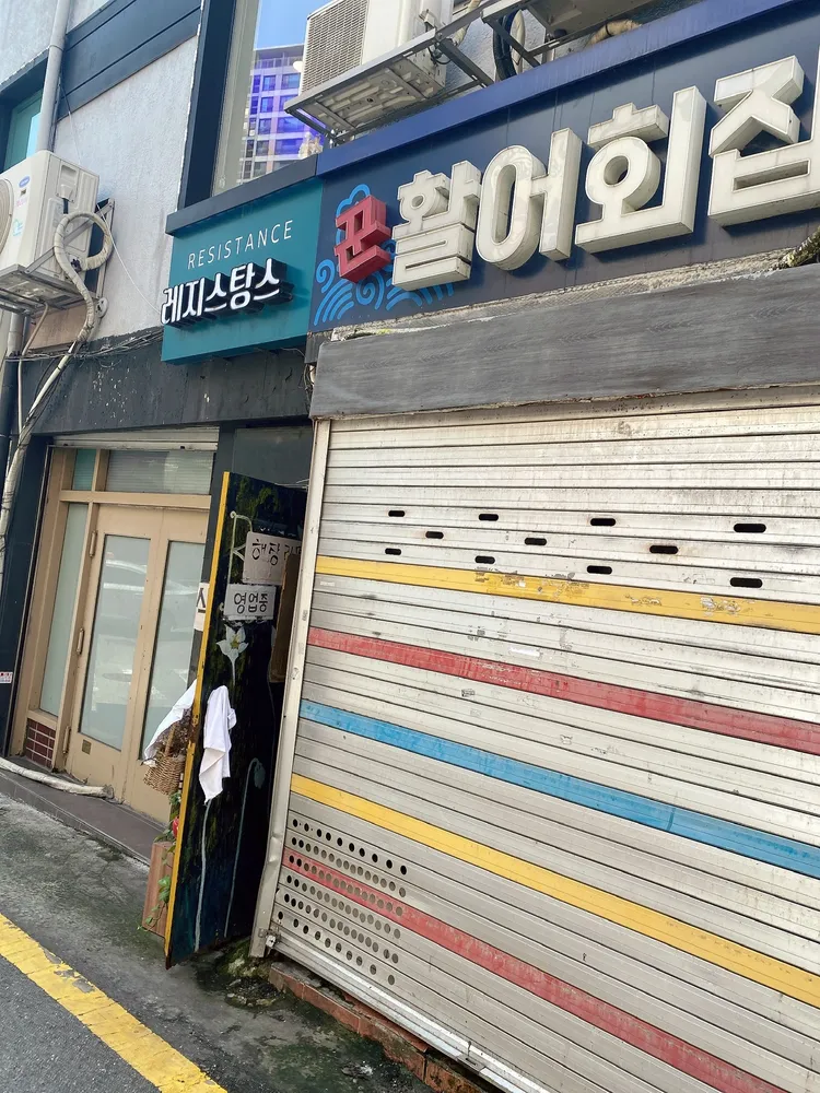 꾼활어회집 대표 이미지