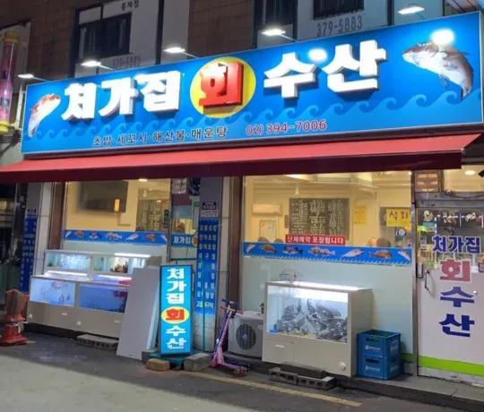 처가집 회 수산 대표 이미지