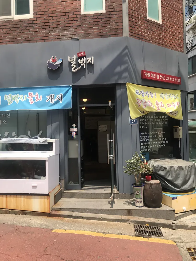 널벅지횟집 대표 이미지