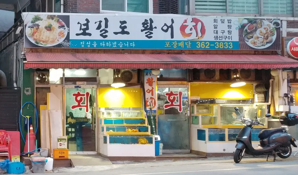 보길도활어회 대표 이미지