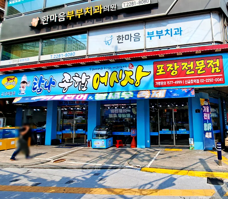탐나종합어시장신금호역점 대표 이미지