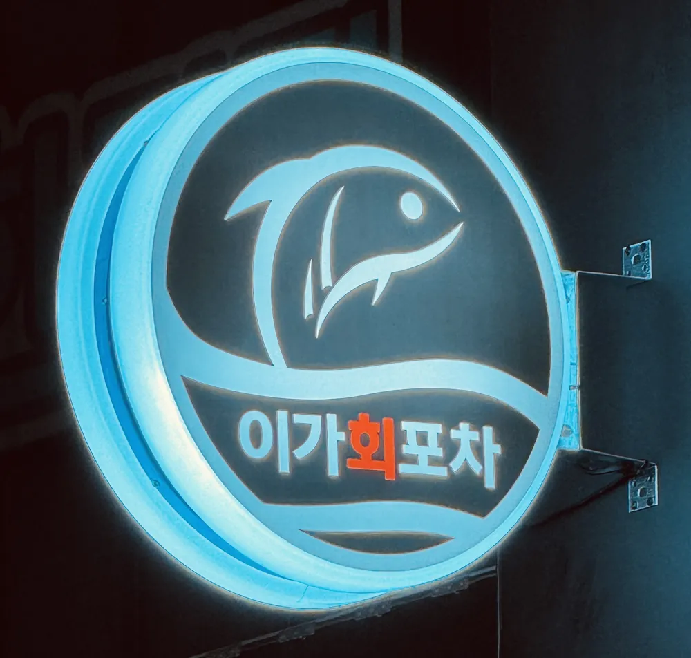 이가회포차 대표 이미지