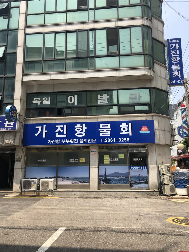 가진항물회 대표 이미지