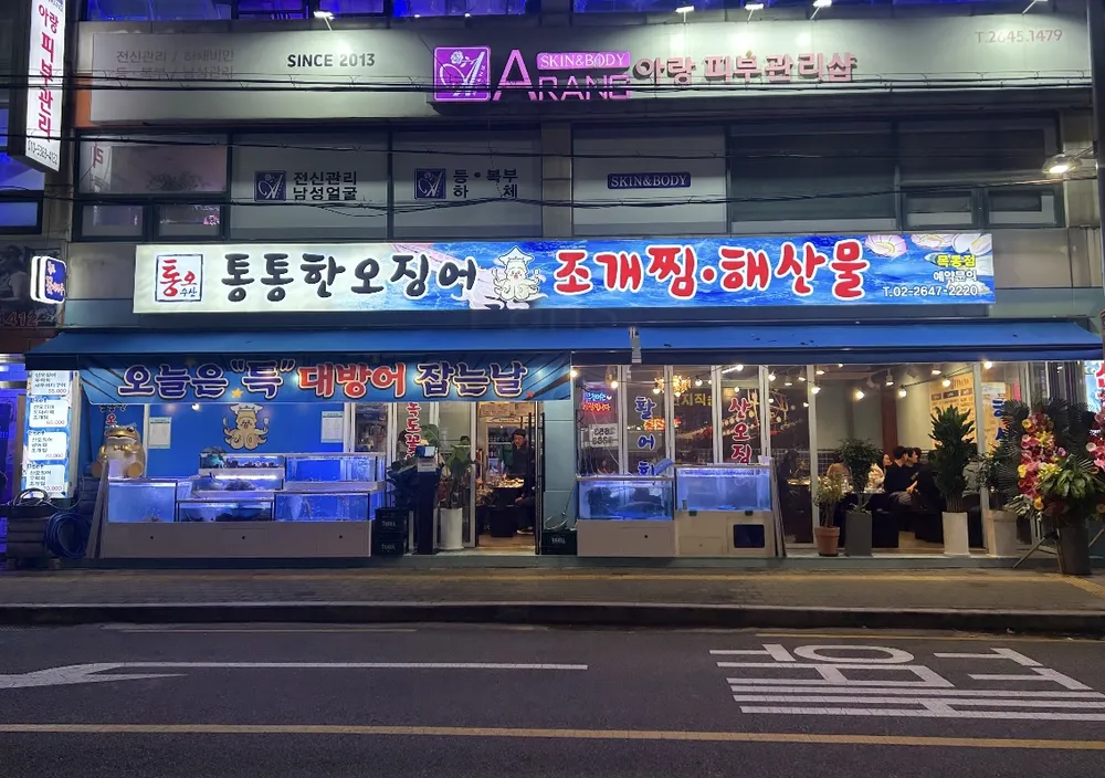 통통한오징어 목동점 대표 이미지