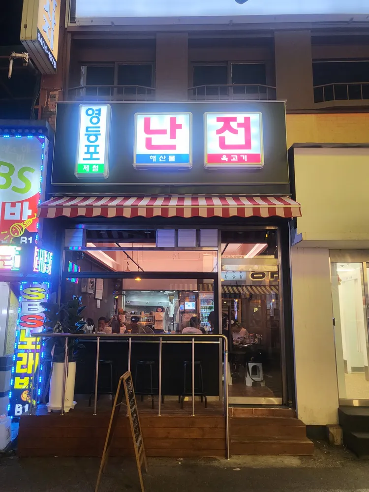 영등포난전 대표 이미지