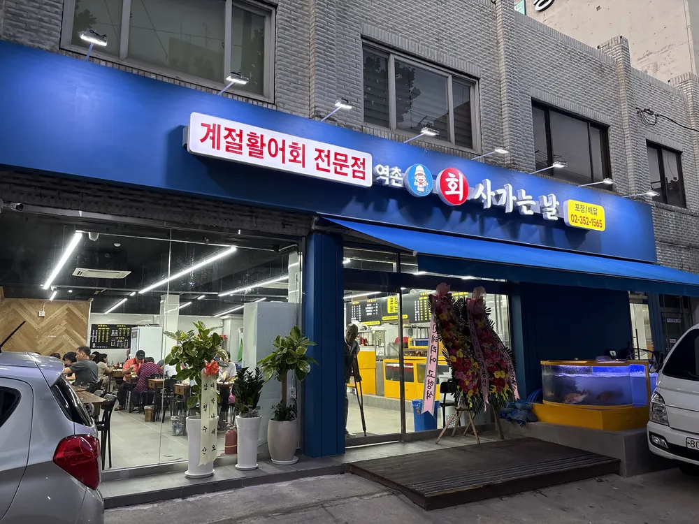 역촌 회 사가는날 대표 이미지