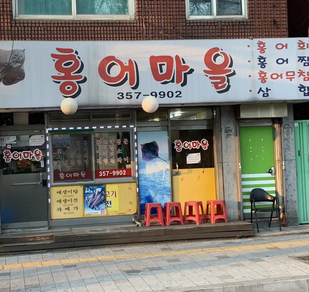 홍어마을 대표 이미지