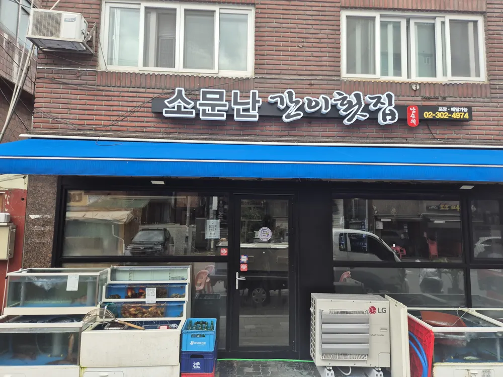 소문난간이횟집 대표 이미지