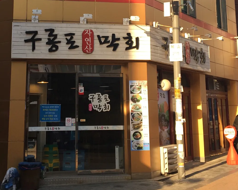 구룡포막회 대표 이미지