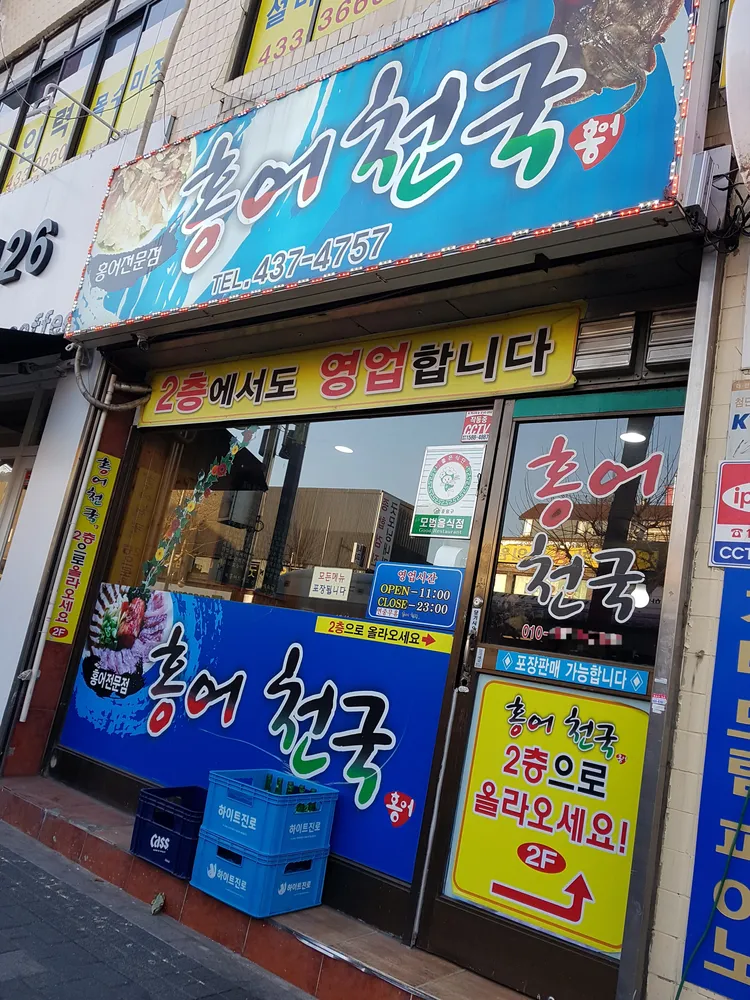 홍어천국 대표 이미지