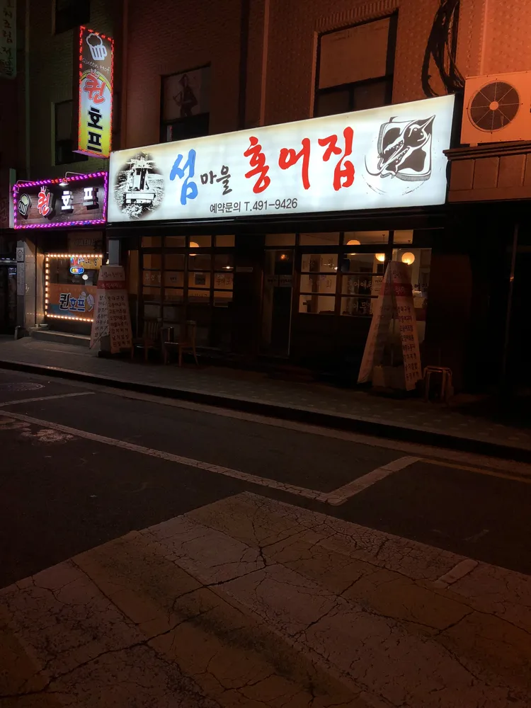 섬마을홍어집 대표 이미지