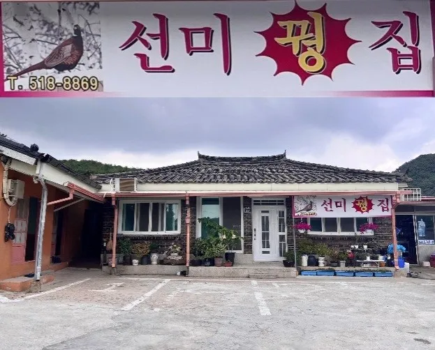 선동마을 선미꿩집 대표 이미지