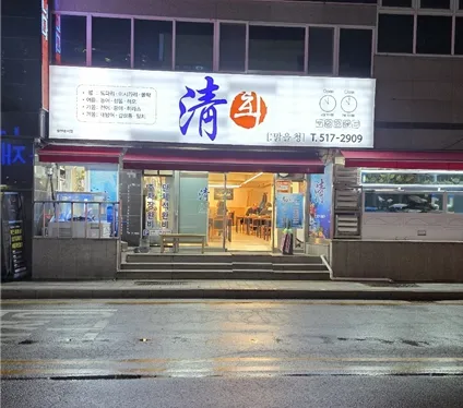 청횟집 대표 이미지