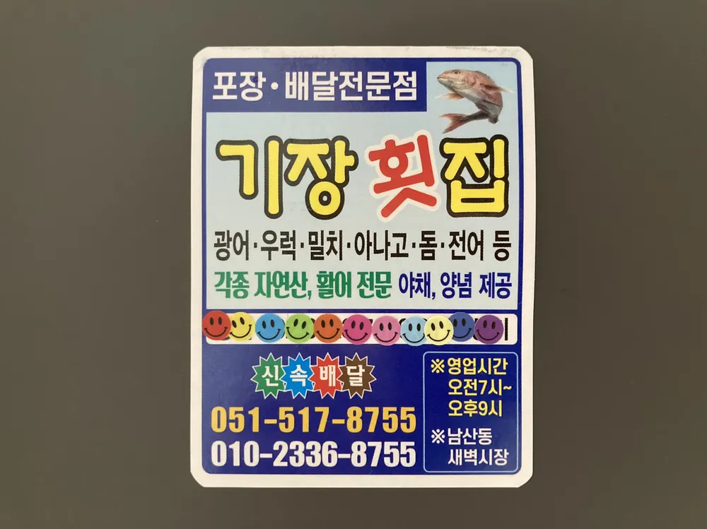 기장횟집 대표 이미지