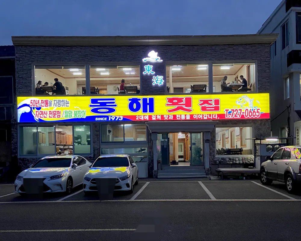 동해횟집 대표 이미지