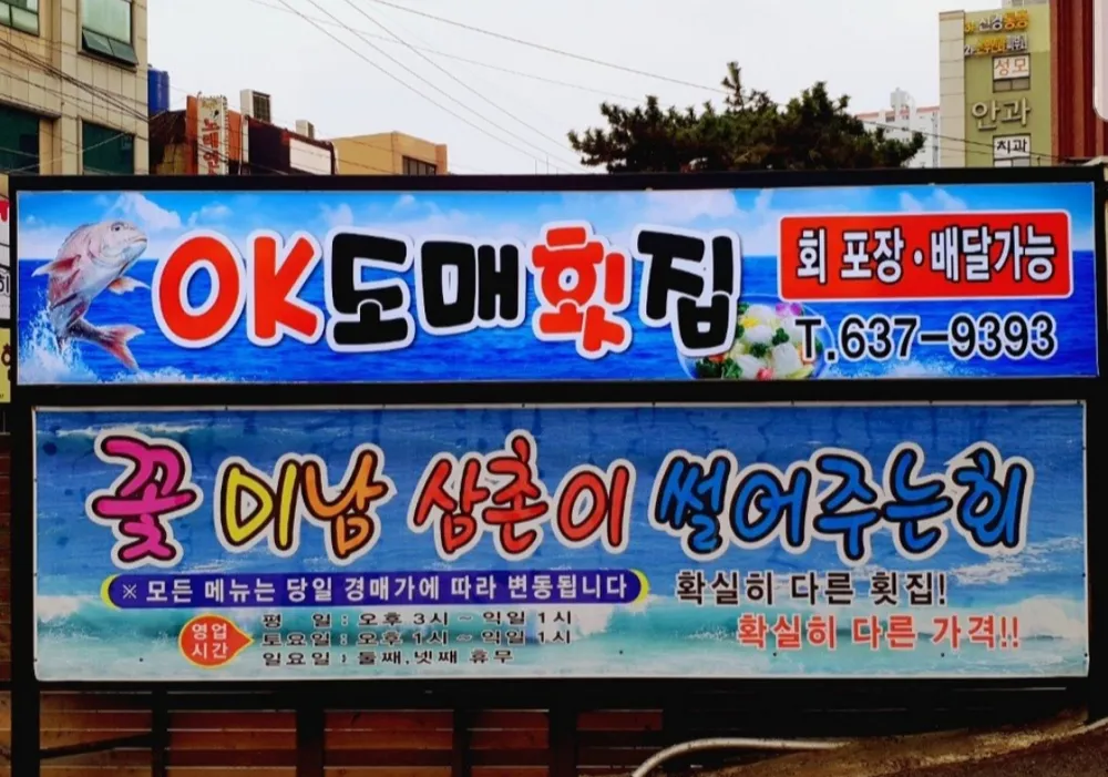 OK도매횟집 대표 이미지