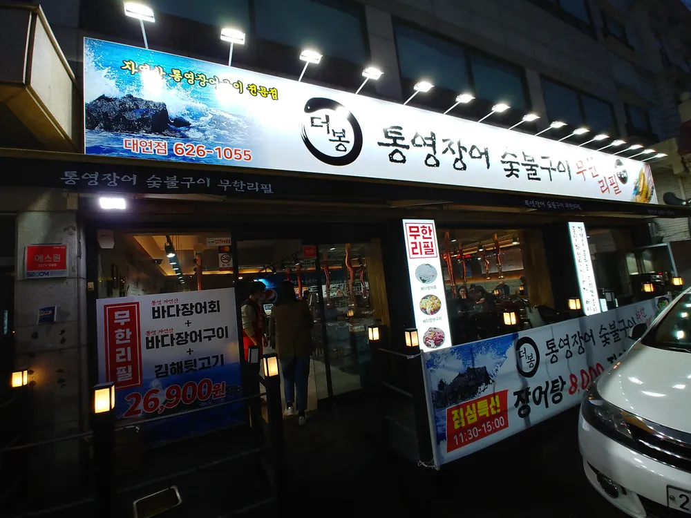통영장어숯불구이 대표 이미지