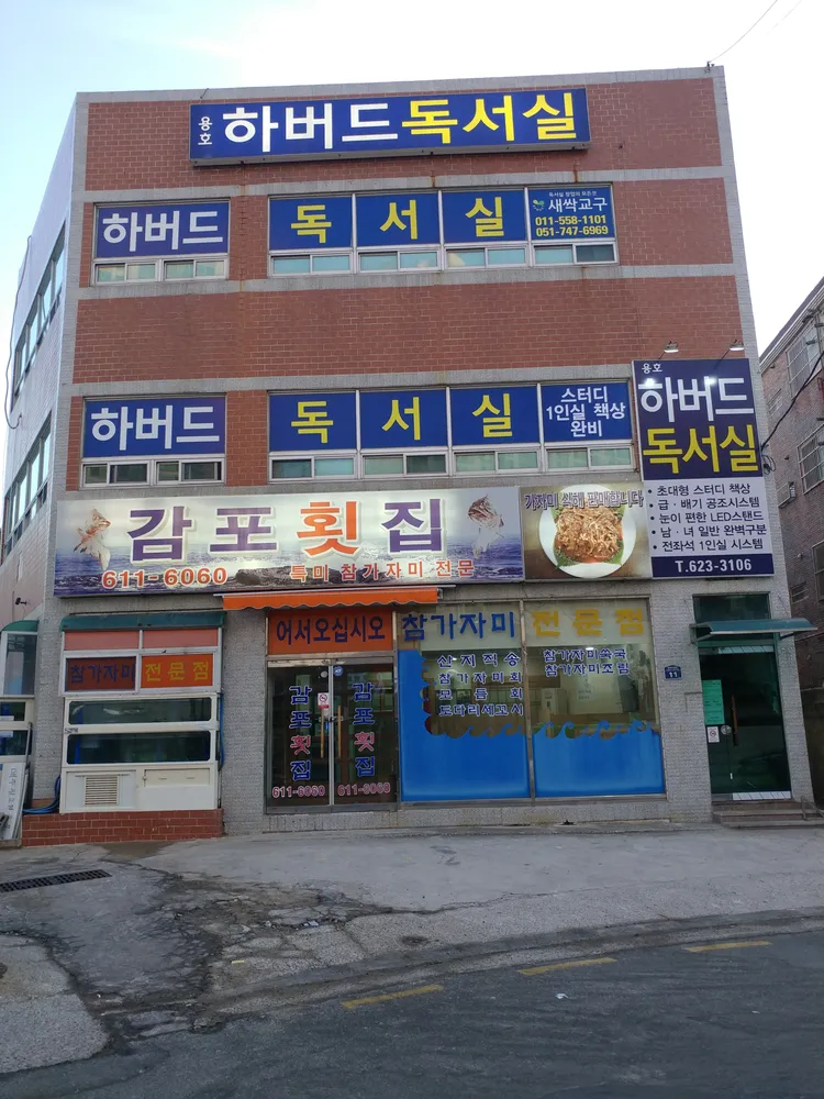 감포횟집 대표 이미지