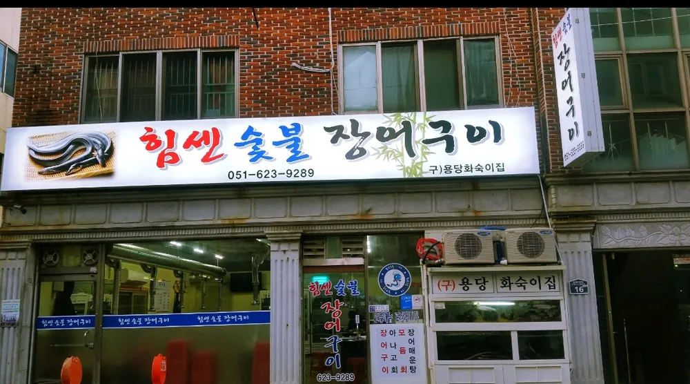 힘센숯불장어구이 대표 이미지