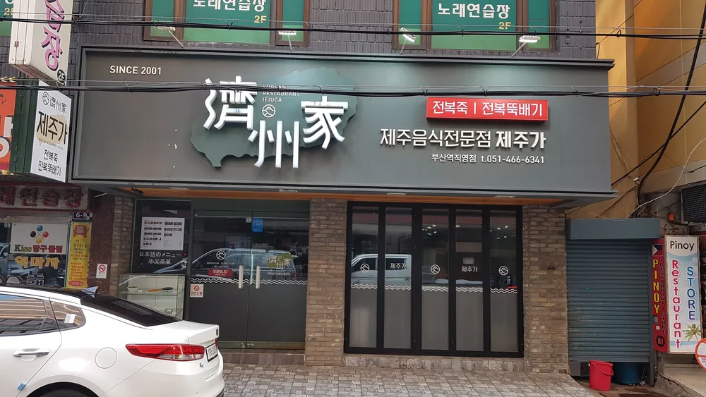 제주가 대표 이미지
